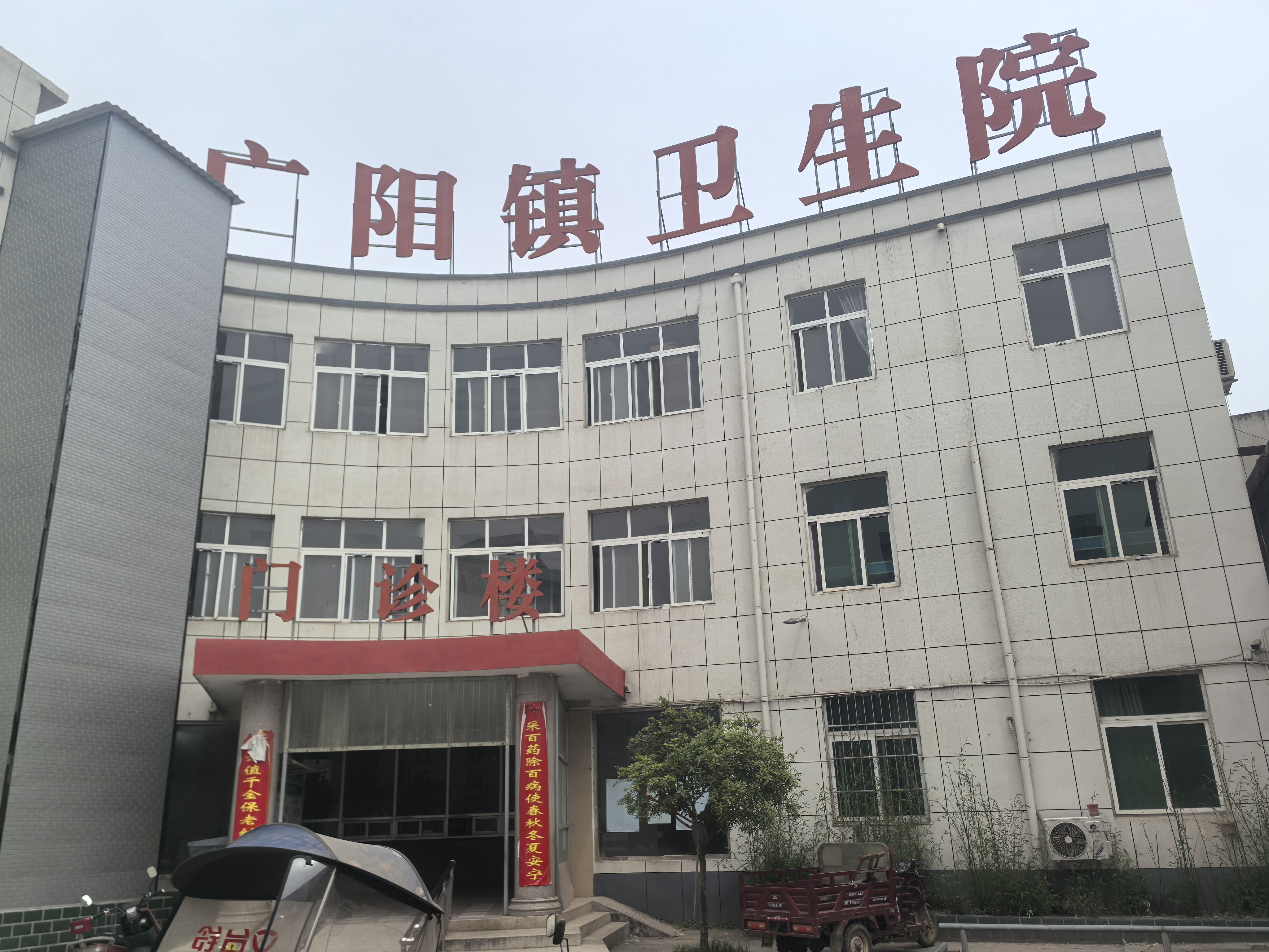 方城市廣陽鎮衛生院